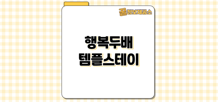  행복두배 템플스테이 예약 완벽가이드: 가격, 신청절차, 사찰 리스트