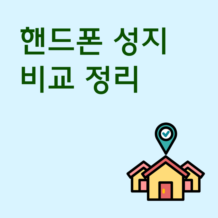  핸드폰 성지 비교 실구매가 차이 나는 이유 정리