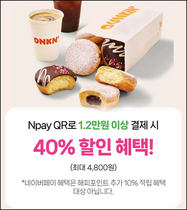  던킨 네이버페이 QR결제 40% 할인(최대 4,800원) 전원 ~03.19