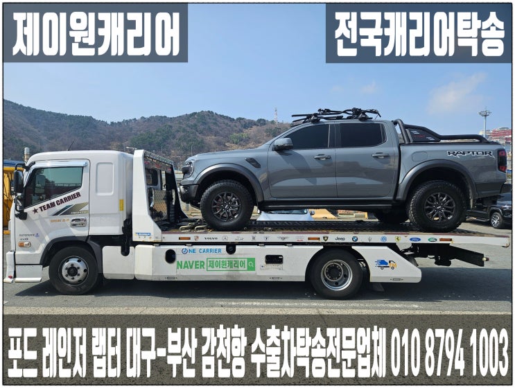   포드 레인저 랩터 대구 동구-부산 사하구 감천항 수출차 캐리어탁송 어부바｜카캐리어 셀프카 장거리 수입차 프리미엄운송. 