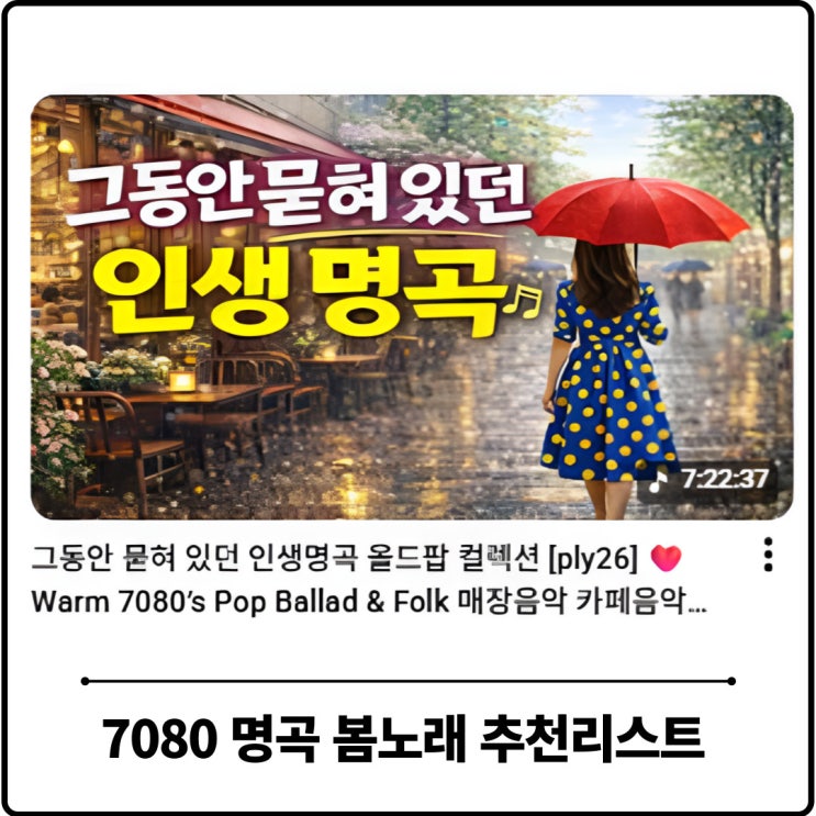  7080 봄 가요 플레이리스트 힐링 팝송 추천