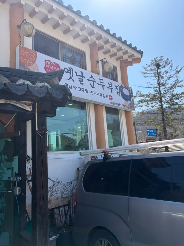  남한산성 가면 꼭 들러야 할 순두부 맛집 옛날순두부집 후기