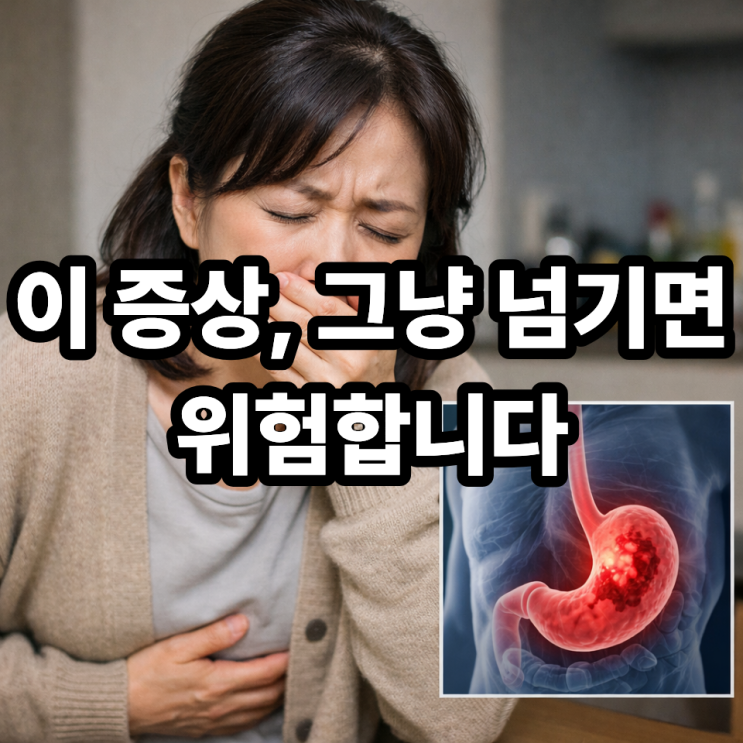  위암 의심될 때 병원 가야 하는 신호  놓치면 늦습니다