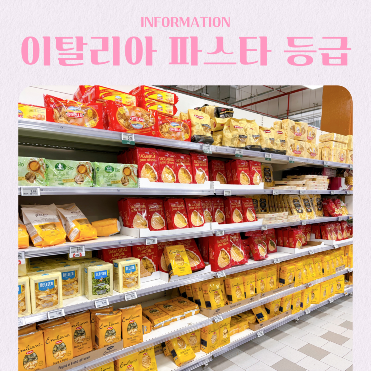  이탈리아 여행 쇼핑 파스타면 등급 추천 티어리스트