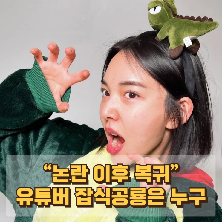  “논란 이후 복귀” 유튜버 *잡식공룡*은 누구인가 — 혐오, 책임, 그리고 복귀의 조건
