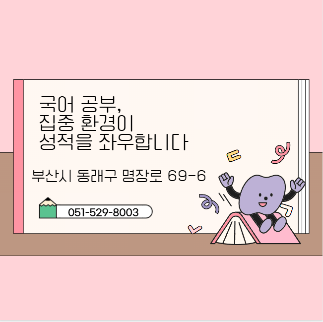 학산여고국어학원 국어 공부, 집중 환경이 성적을 좌우합니다