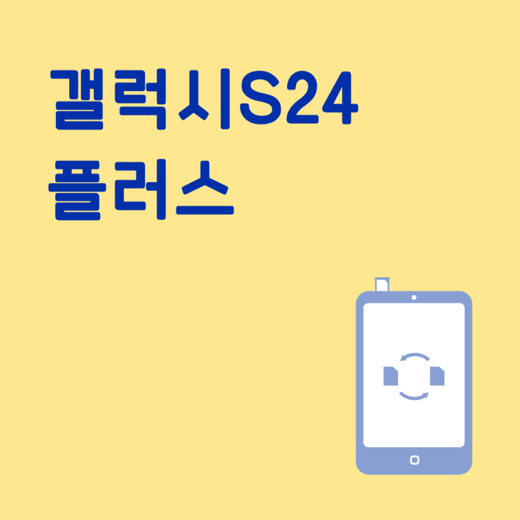  갤럭시 S24 플러스 실속 있게 바꾸는 교체 가이드