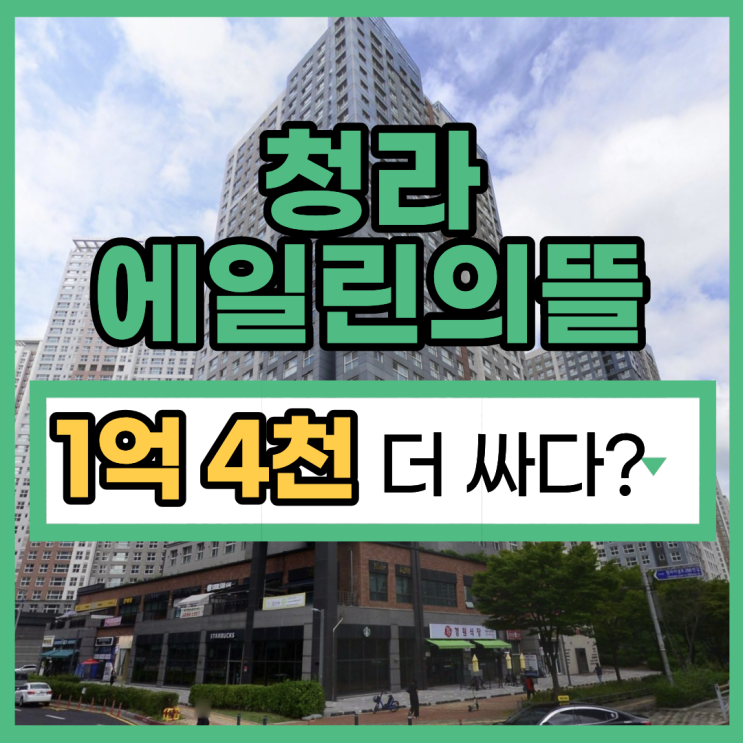  인천아파트매매 보다 저렴한 경매청라에일린의뜰