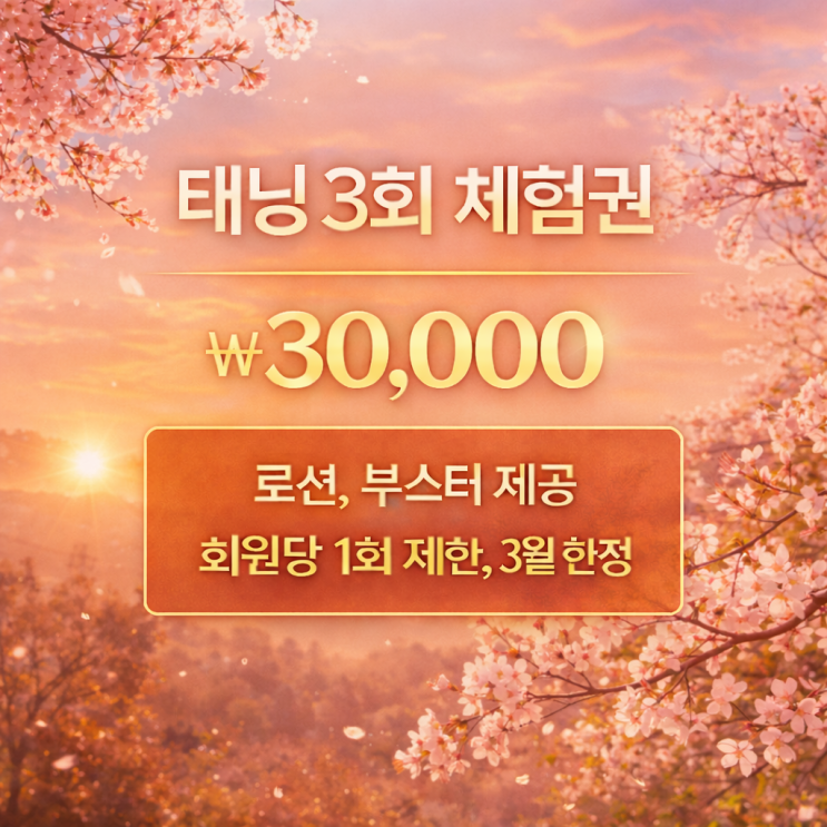  태닝 궁금하다면 찍먹해보세요. 태닝 3회 체험권. 영등포 태닝샵 "청춘케어"