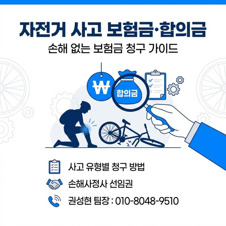  자전거 사고 유형별 보험금 청구와 손해사정사 선임권 제도