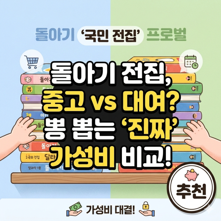  돌아기 국민 전집 돌잡이 프뢰벨 중고 구매 vs 대여 가성비 현실 텍스트 비교 후기