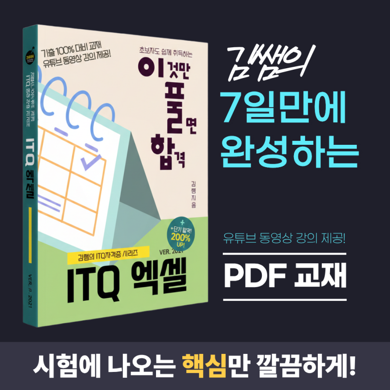 독학으로 끝내는 ITQ 엑셀! 김쌤의 비법 교재(PDF) & 유튜브 직강 패키지 출시