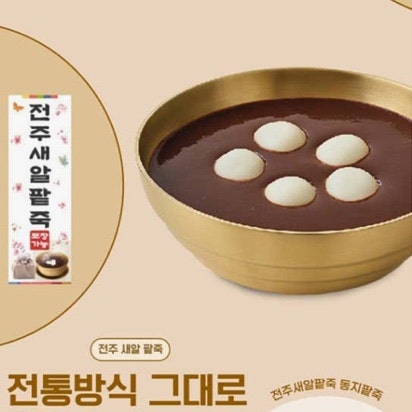 전주새알팥죽 안성공도점 사진 1