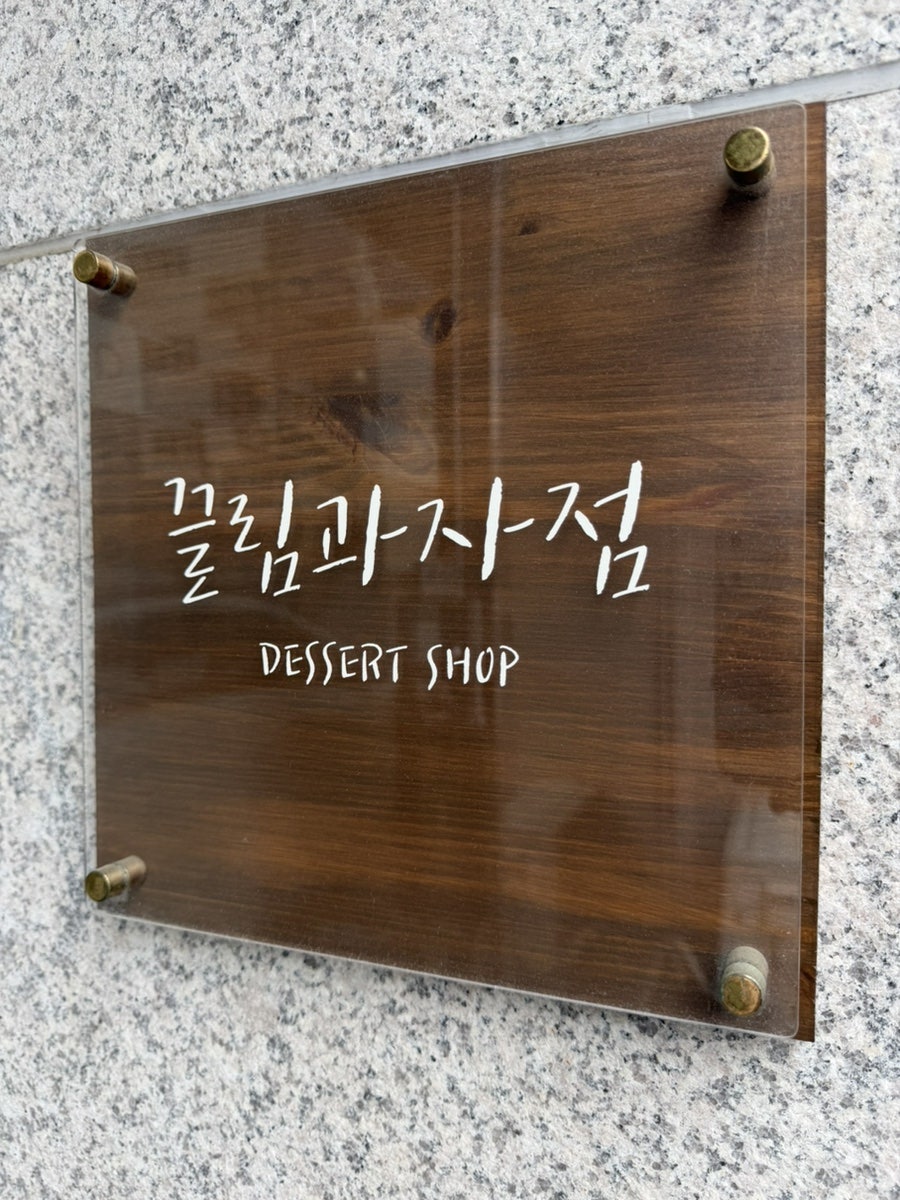 끌림과자점 사진 1