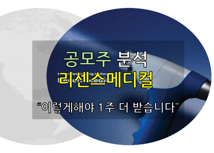  리센스메디컬 공모주 분석 및 1주 더 받는 방법
