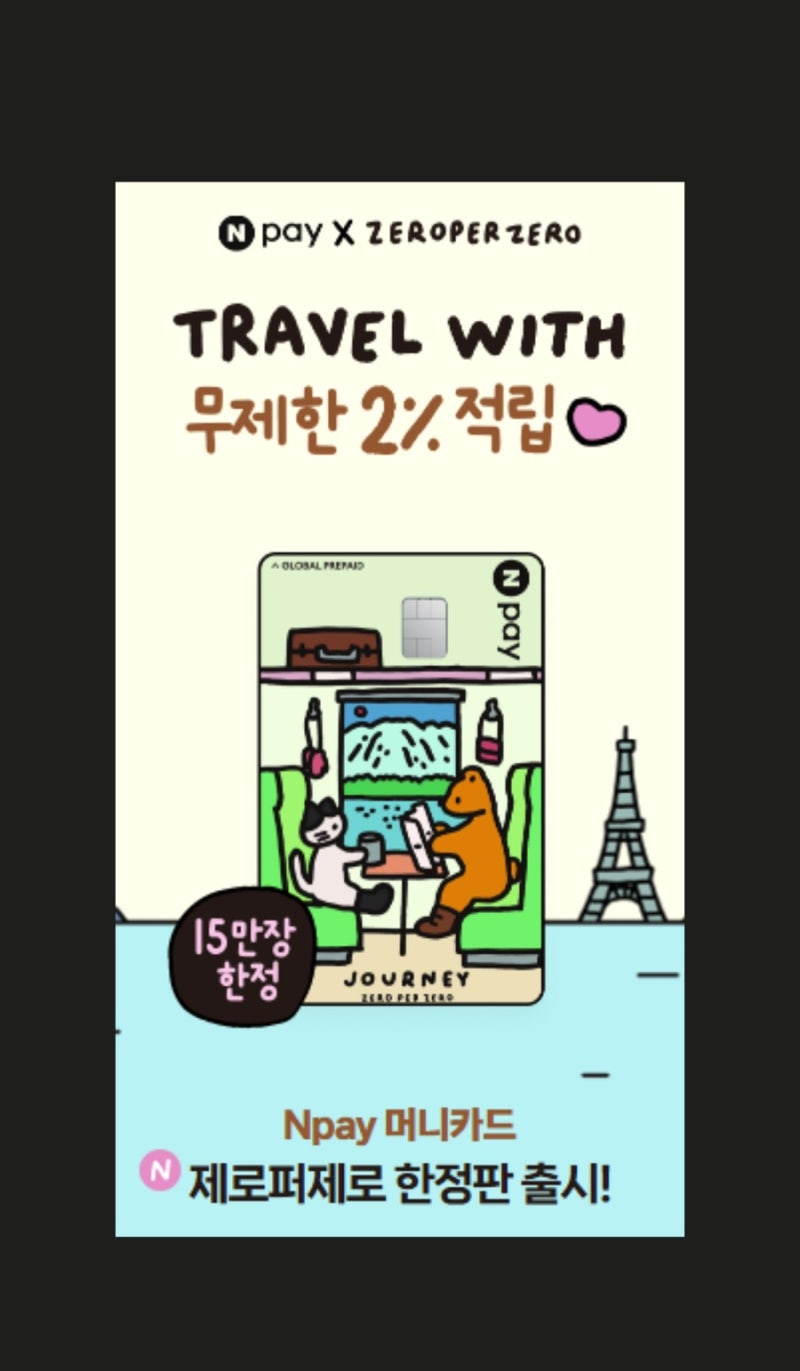 네이버페이 머니 카드 #베트남 여행 준비#그랩 택시 할인받기#제로 퍼 제로 에디션