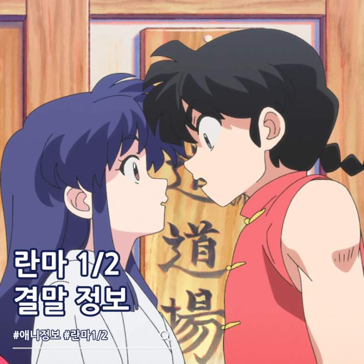  란마 1/2 결말 아카네와 결혼했을까?