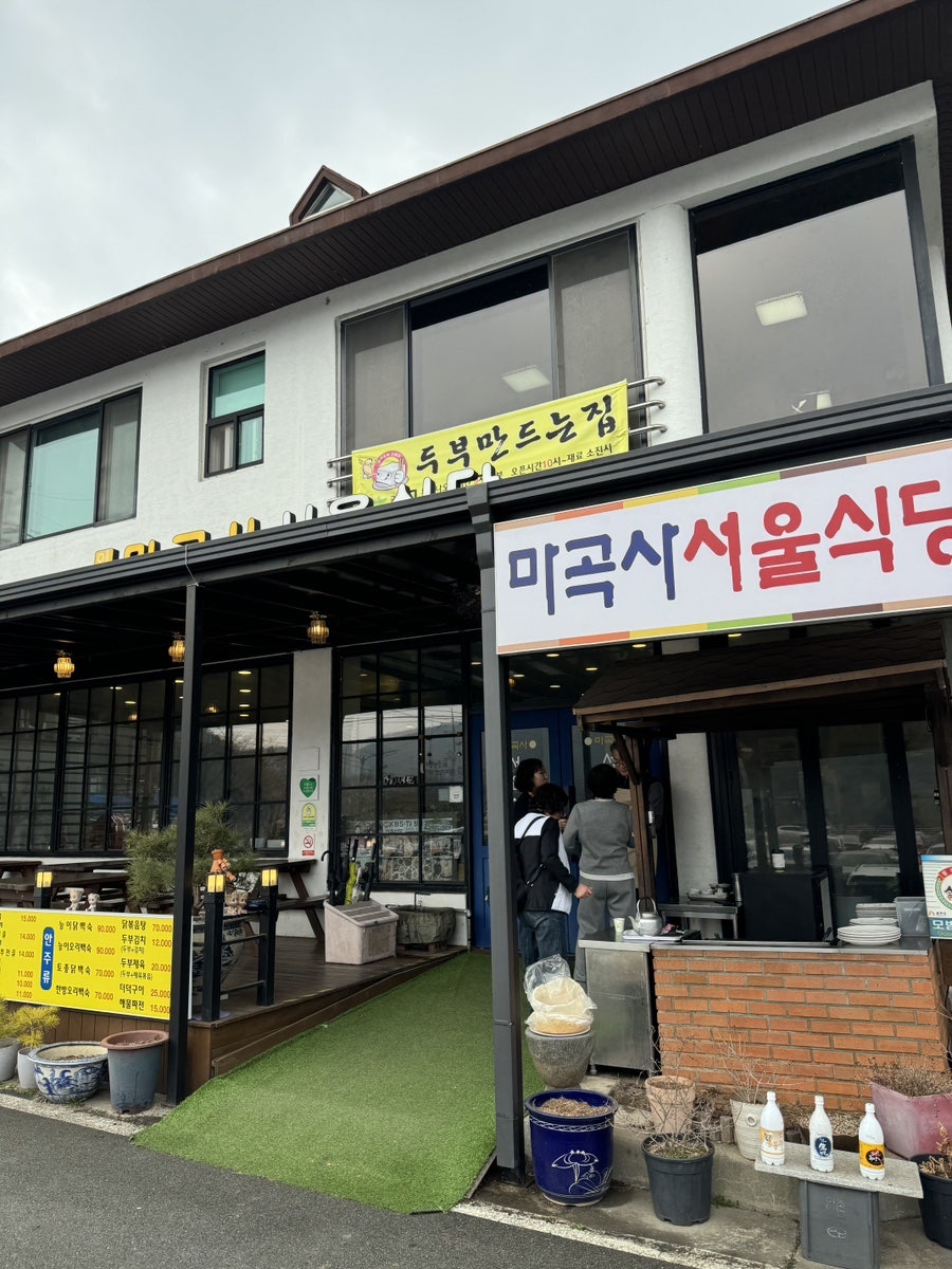 마곡사서울식당 사진 2