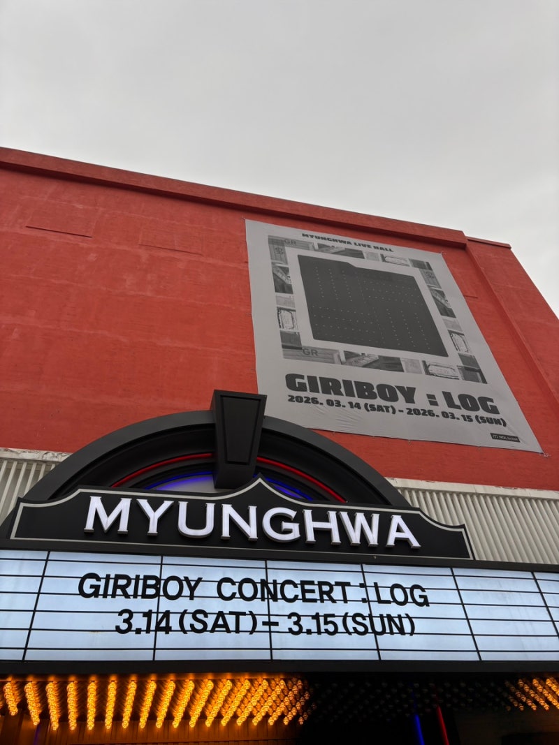 기리보이 2026 콘서트 GIRIBOY : LOG 양일(지정석, 스탠딩) 후기 명화라이브홀 시야 후기