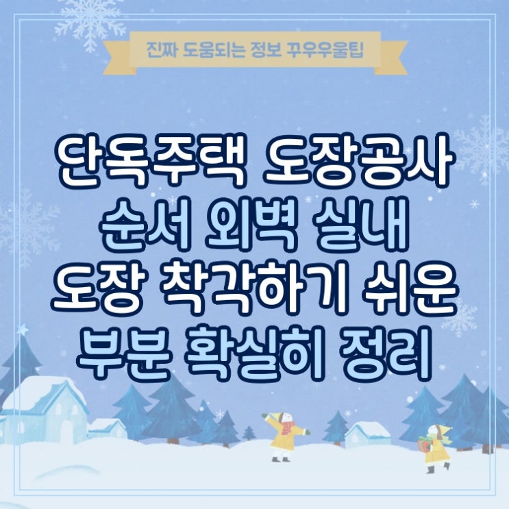  단독주택 도장공사 순서 외벽 실내 도장 착각하기 쉬운 부분 확실히 정리