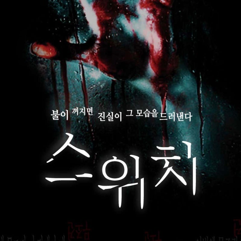 혜화 연극 스위치 온몸이 싸늘해진 공포 이건 못참지 2회차 관람