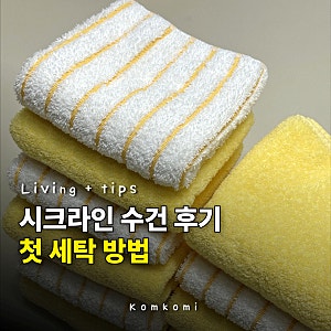 버터옐로우색 "시크라인 수건" 공구로 드디어 샀다... 일 년 기다린 거 실화? 내돈내산 후기