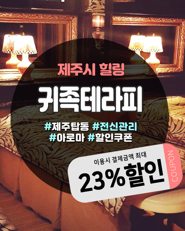  제주탑동마사지 찾는다면 귀족테라피, 공항 근처 힐링 코스