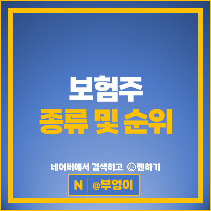 자사주 소각 기대감에 부각되는 금융주 중 보험주 알아보자