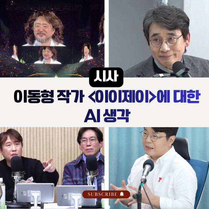 이동형 작가(이이제이)에 대한 AI의 생각