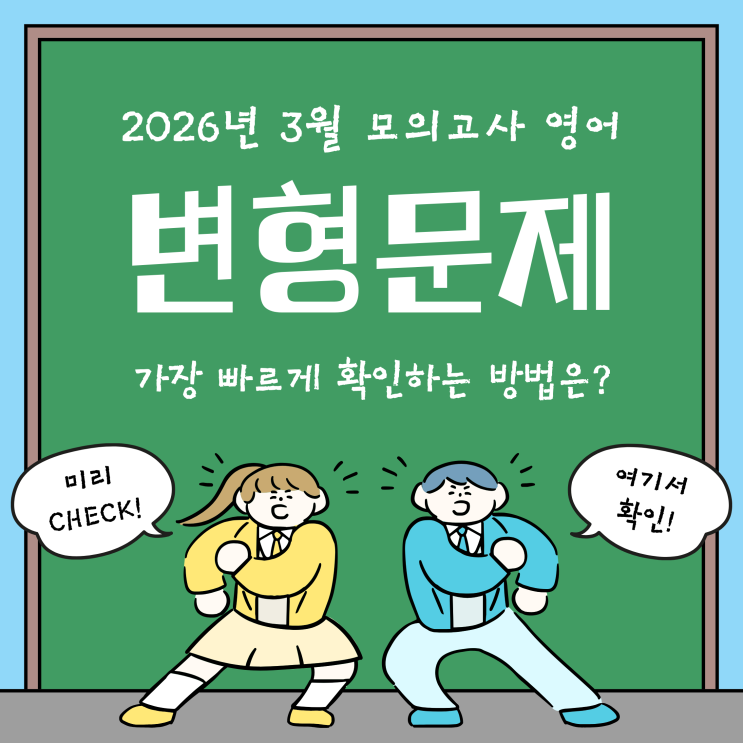  2026년 3월 모의고사 영어 변형문제 가장 빠르게 확인하는 방법!