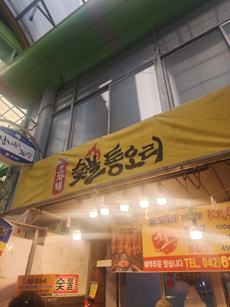 중리전통시장에서 찾은 가성비 훈연오리, 효자네숯불통오리