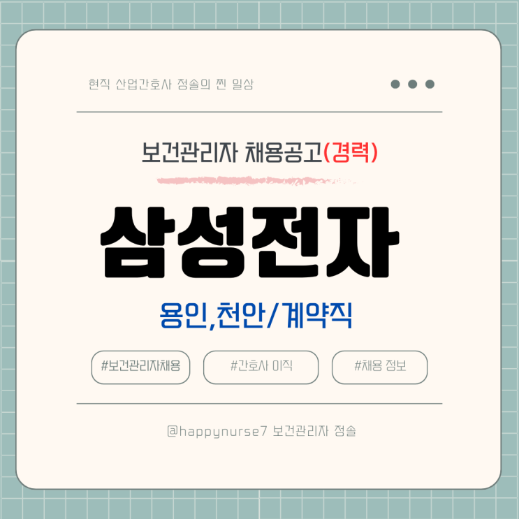  [계약직,경력] 삼성전자 보건관리자(간호사) 채용(용인, 천안 근무)