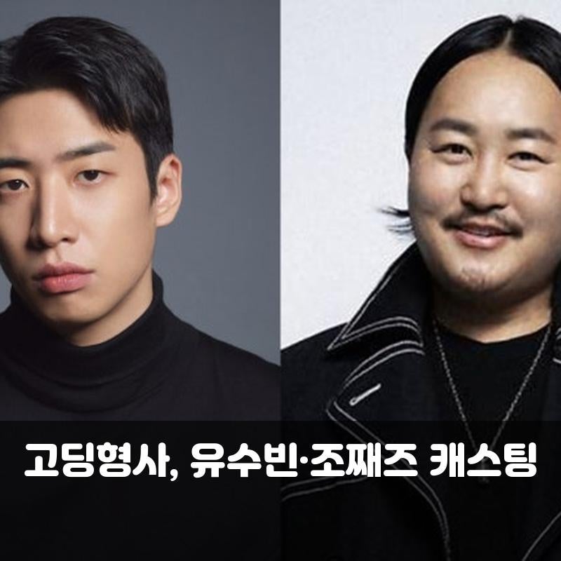 고딩형사, 유수빈·조째즈 캐스팅 시너지 기대! 화려한 라인업과 줄거리 총정리