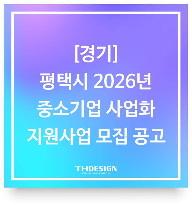  [평택시] 2026년 중소기업 사업화 지원사업 공고 안내 및 시제품 제작 전략