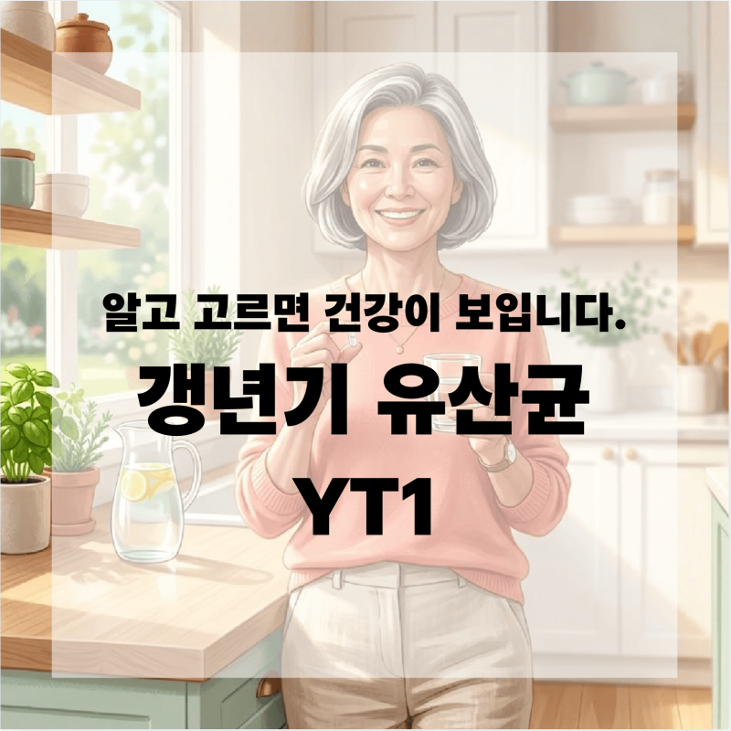 갱년기 유산균 YT1 효능 및 원리 분석 메노락토 제대로 고르는 기준은?