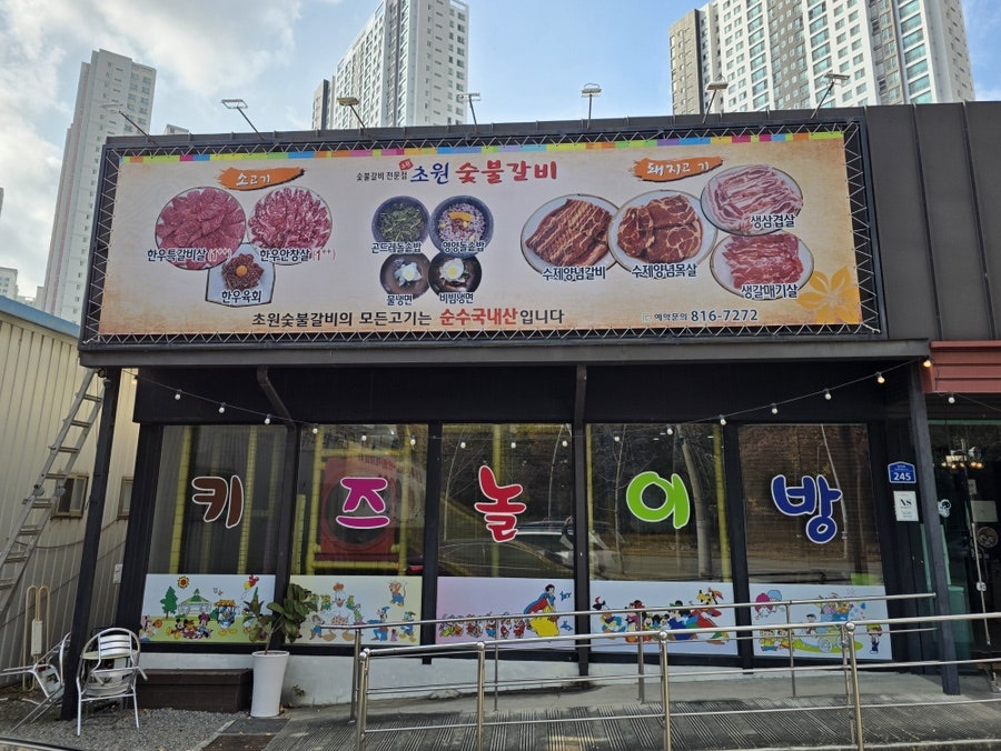 초원숯불갈비 사진 3