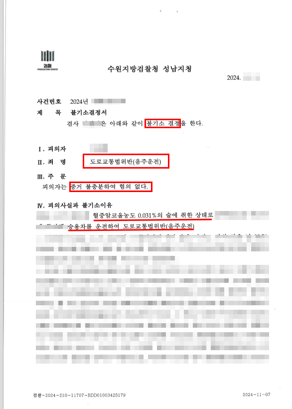  [성공사례] 음주운전 무혐의, 이렇게 가능합니다.