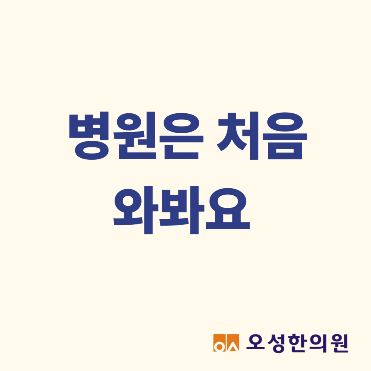  병원은 처음 와봐요, 파주 한의원 추천 오성한의원