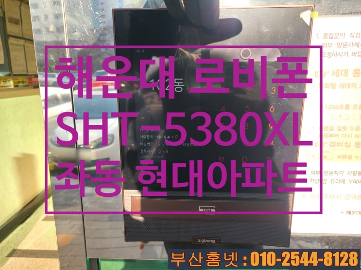  해운대구 좌동 현대아파트 직방(구.삼성) 신형 로비폰 교체 SHT-5380XL (설명서)