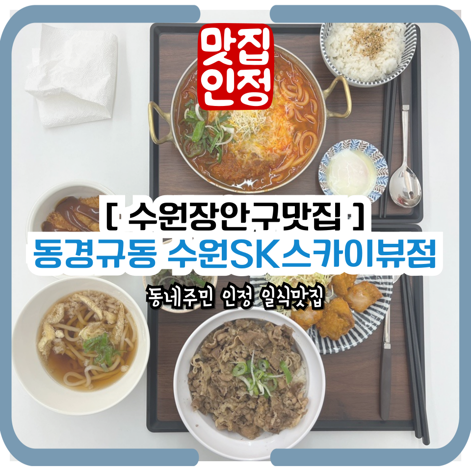 동경규동 수원SK스카이뷰 사진 1