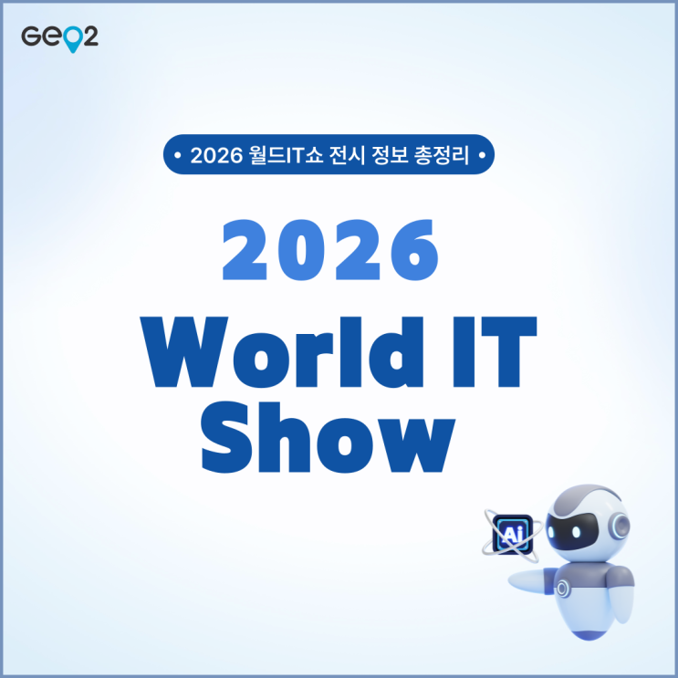  2026 월드IT쇼(WIS) 전시 미리보기(사전등록, 삼성 코엑스 위치/주차 등)