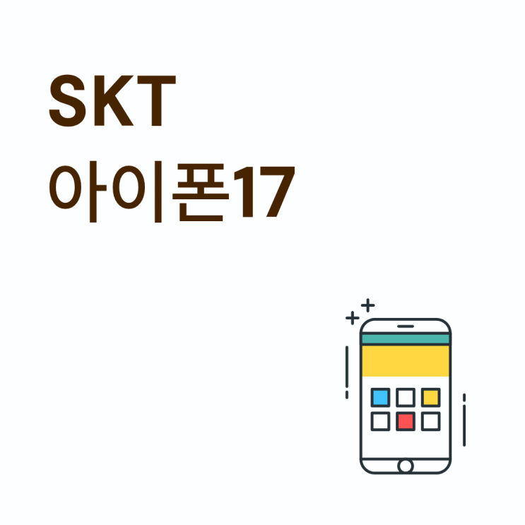  SKT 아이폰17 매장별 할인 조건 차이 확인하는 방법
