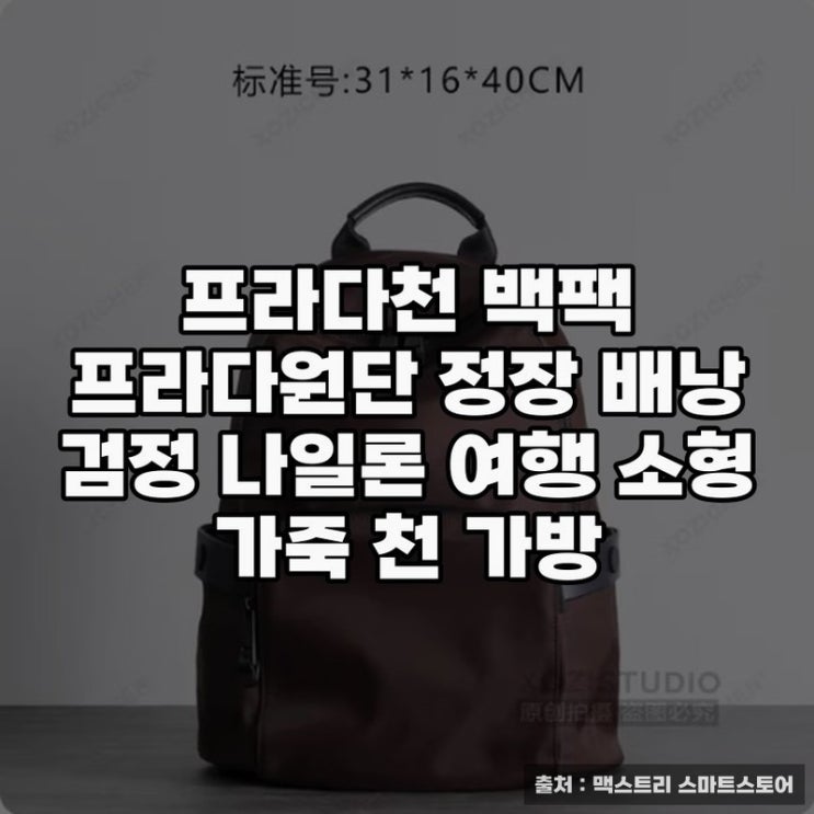  프라다천 백팩, 실용성과 세련됨의 조화