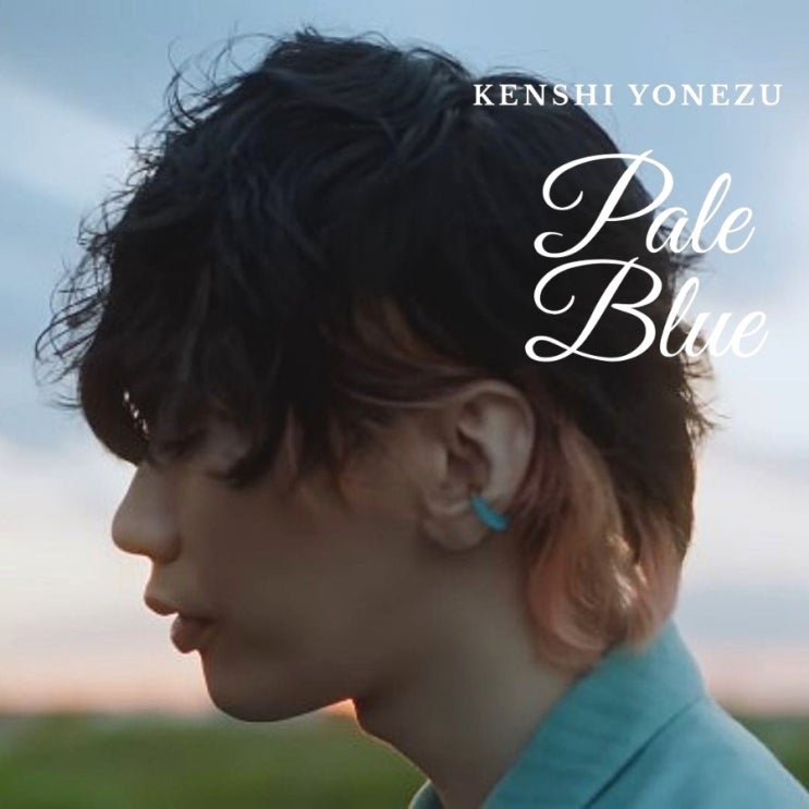 요네즈켄시 Pale Blue 페일블루 가사 해석
