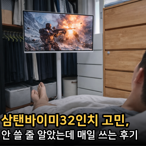  삼탠바이미32인치 M5 고민된다면 안 쓸 줄 알았는데 매일 쓰는 후기