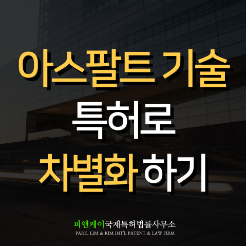  아스팔트 기술 경쟁력 강화를 위한 특허 전략