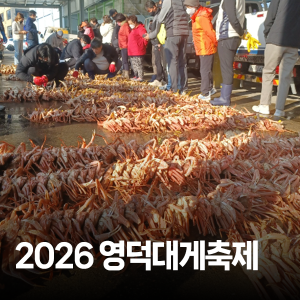 2026 영덕대게축제 일정 프로그램 3월 강구해파랑공원에서 즐기는 봄축제