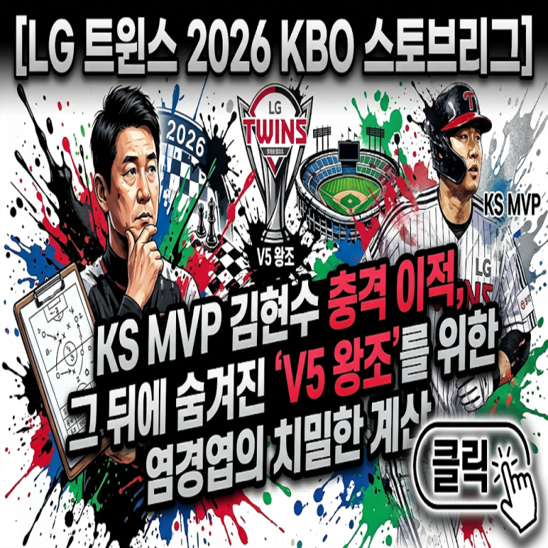 [LG 트윈스 2026 KBO 스토브리그] 65억 박해민 잔류와 160km '괴물'의 등장! 외인 전원 재계약으로 ....