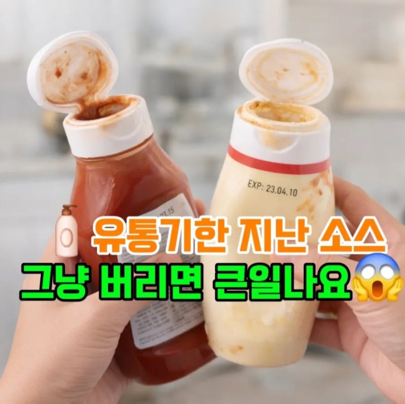 유통기한 지난 소스 그냥 버리면 큰일나요