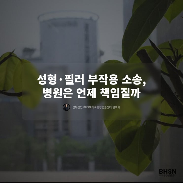  성형·필러 부작용 소송, 병원은 언제 책임질까